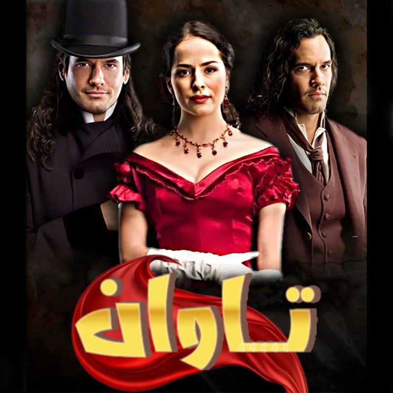 سریال تاوان