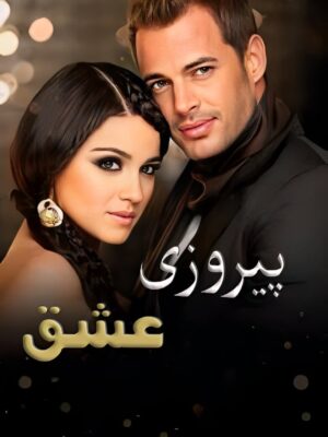 سریال پیروزی عشق