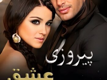 سریال پیروزی عشق