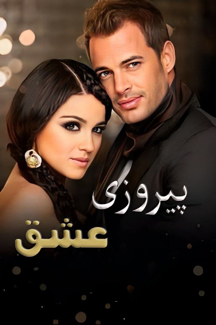 سریال پیروزی عشق