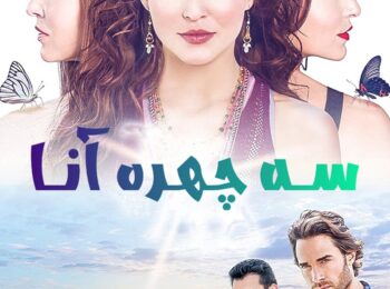 سریال سه چهره آنا