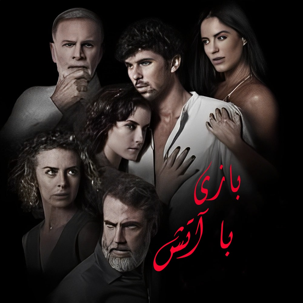 سریال بازی با آتش