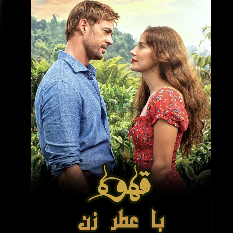 سریال قهوه با عطر زن