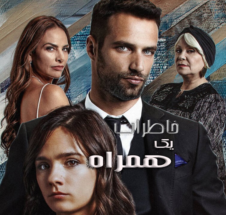 سریال خاطرات یک همراه