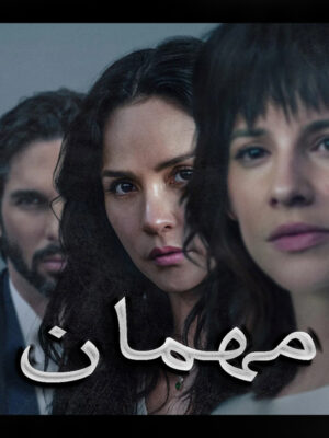 سریال مهمان