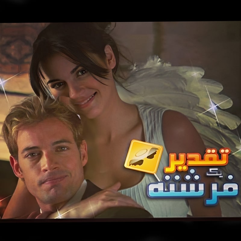 سریال تقدیر یک فرشته