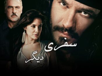 سریال سفری دیگر