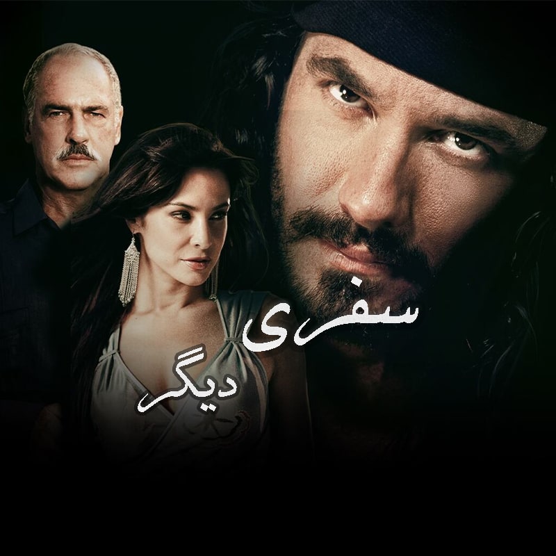 سریال سفری دیگر