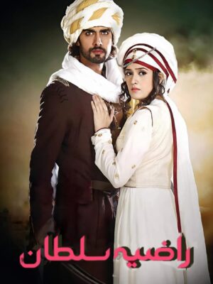 سریال راضیه سلطان