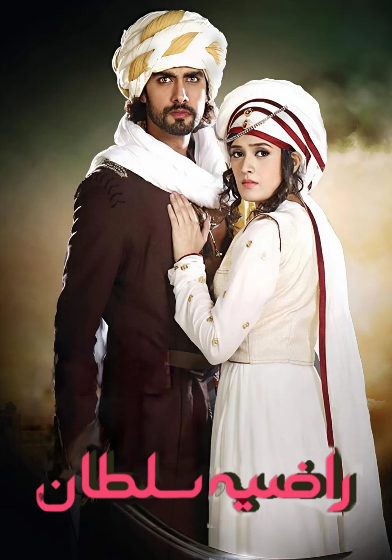 سریال راضیه سلطان