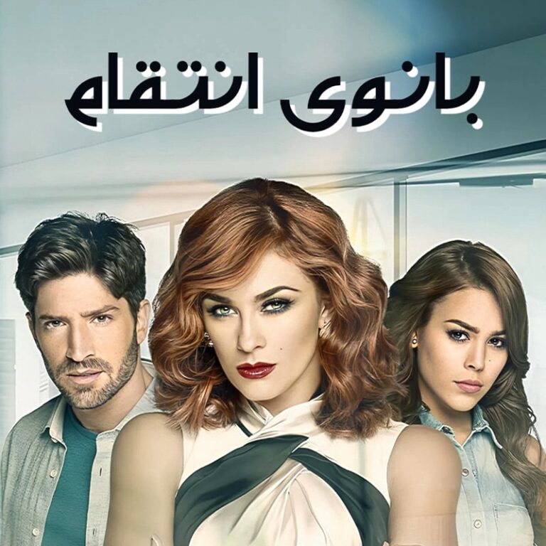 سریال بانوی انتقام