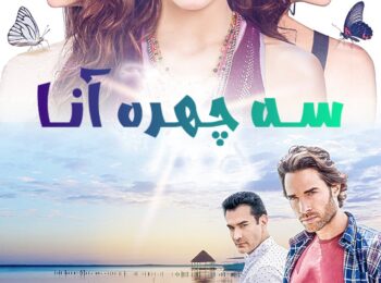 سریال سه چهره آنا