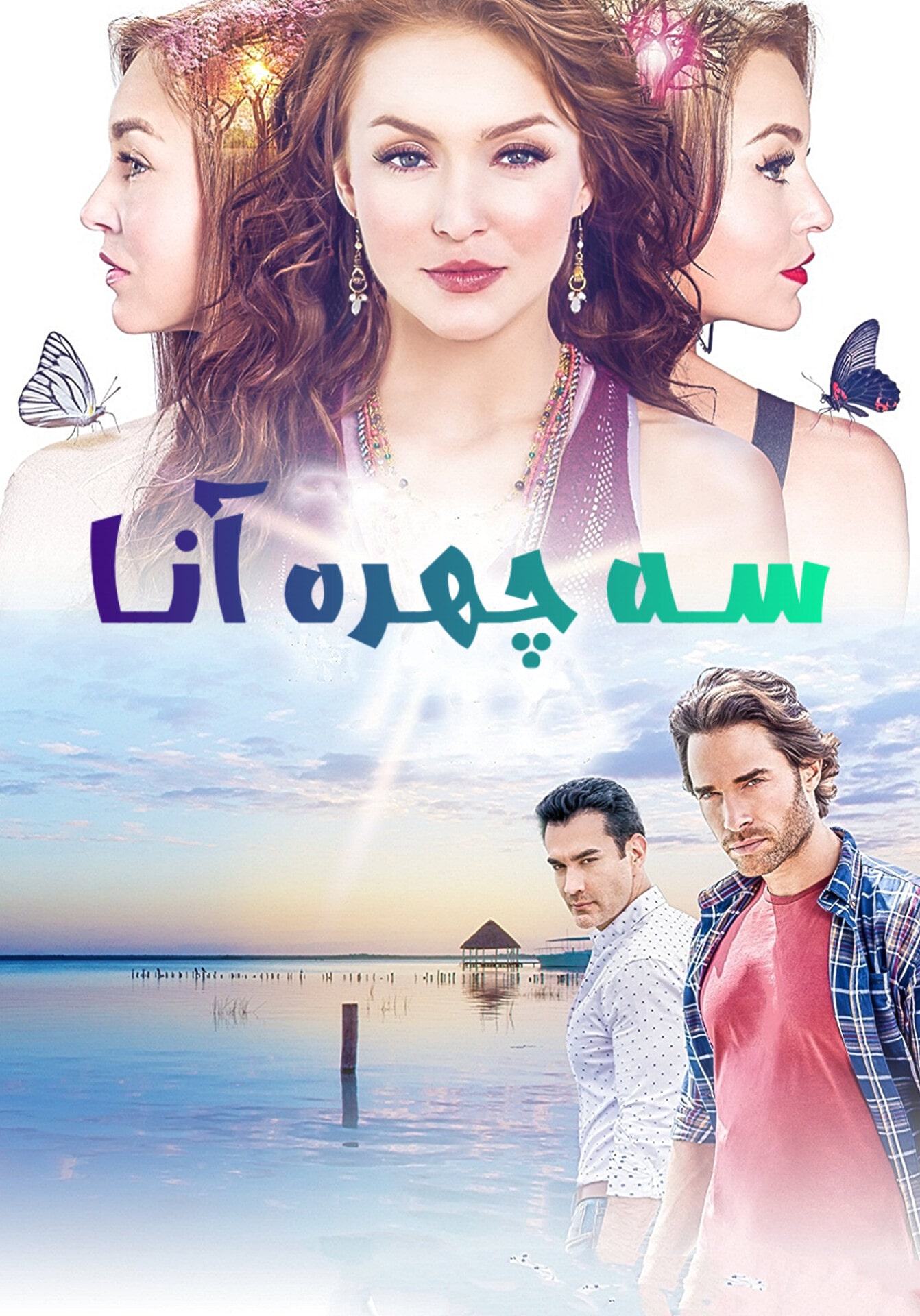 سریال سه چهره آنا