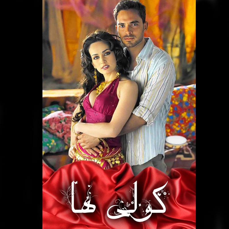 سریال کولی ها