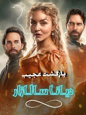 سریال بازگشت عجیب دیانا سالازار