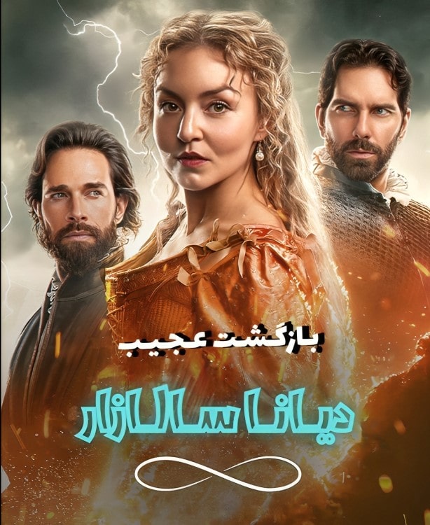 سریال بازگشت عجیب دیانا سالازار