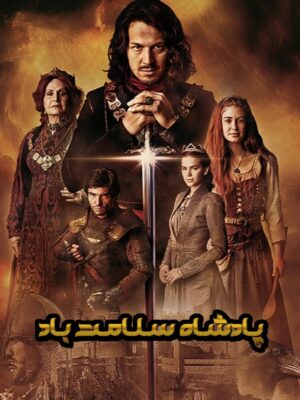 سریال پادشاه سلامت باد
