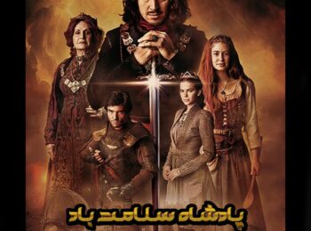 سریال پادشاه سلامت باد