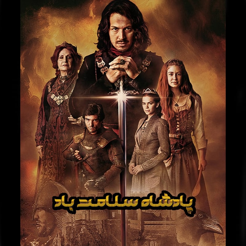 سریال پادشاه سلامت باد