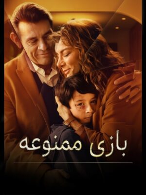 سریال بازی ممنوعه