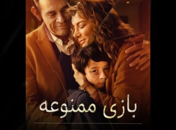 سریال بازی ممنوعه