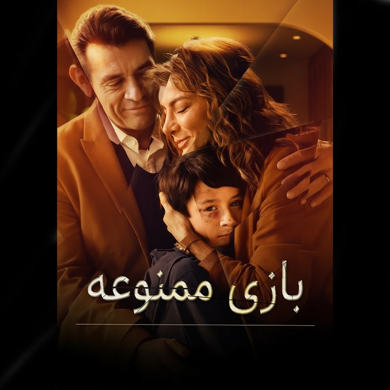 سریال بازی ممنوعه