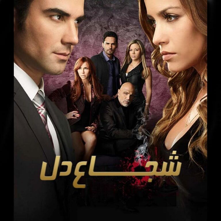 سریال شجاع دل