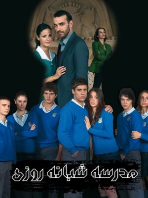سریال مدرسه شبانه روزی
