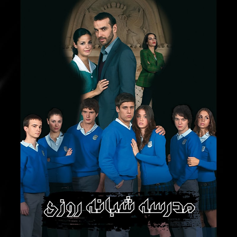 سریال مدرسه شبانه روزی
