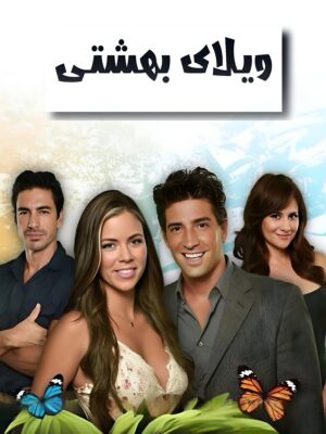 سریال ویلای بهشتی