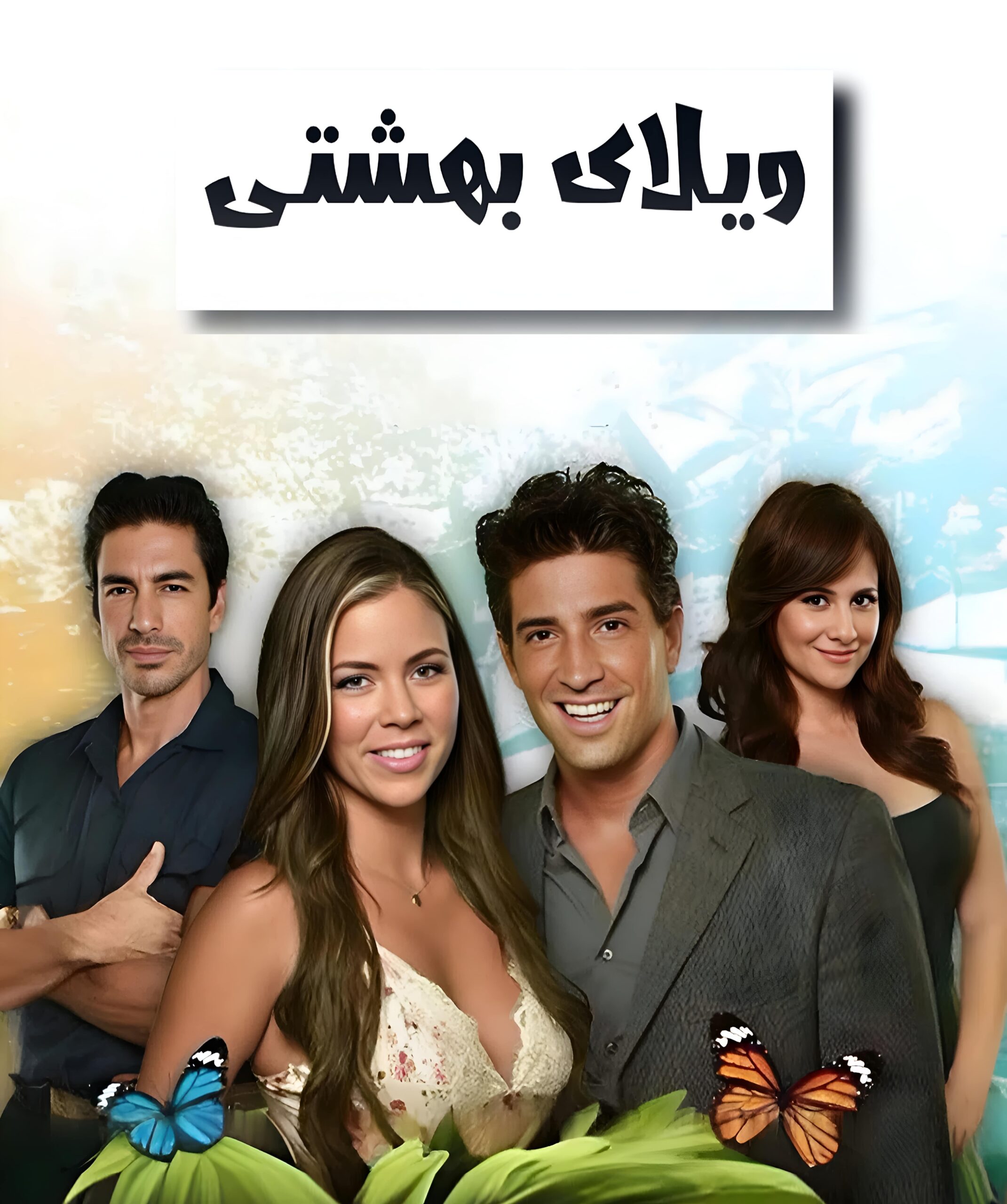 سریال ویلای بهشتی