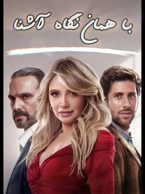 سریال با همان نگاه آشنا