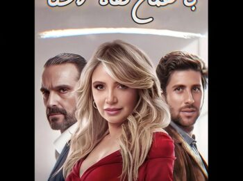 سریال با همان نگاه آشنا