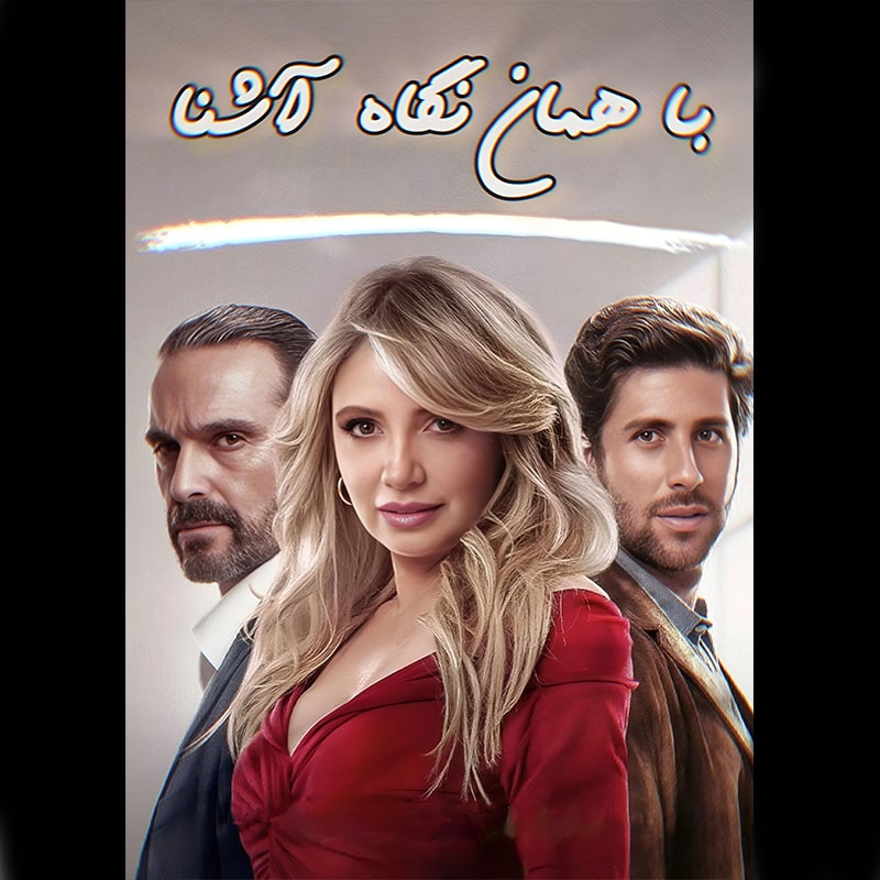 سریال با همان نگاه آشنا